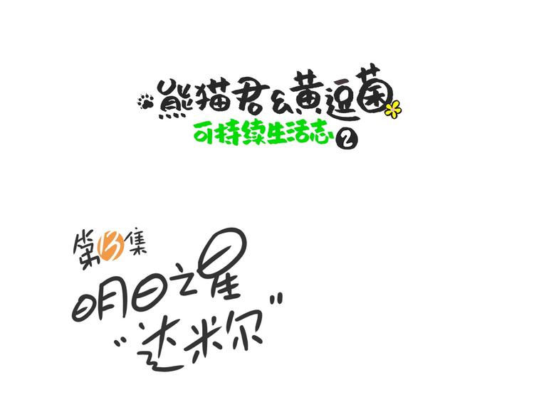 明日之星&ldquo;达米尔&rdquo;-第26话