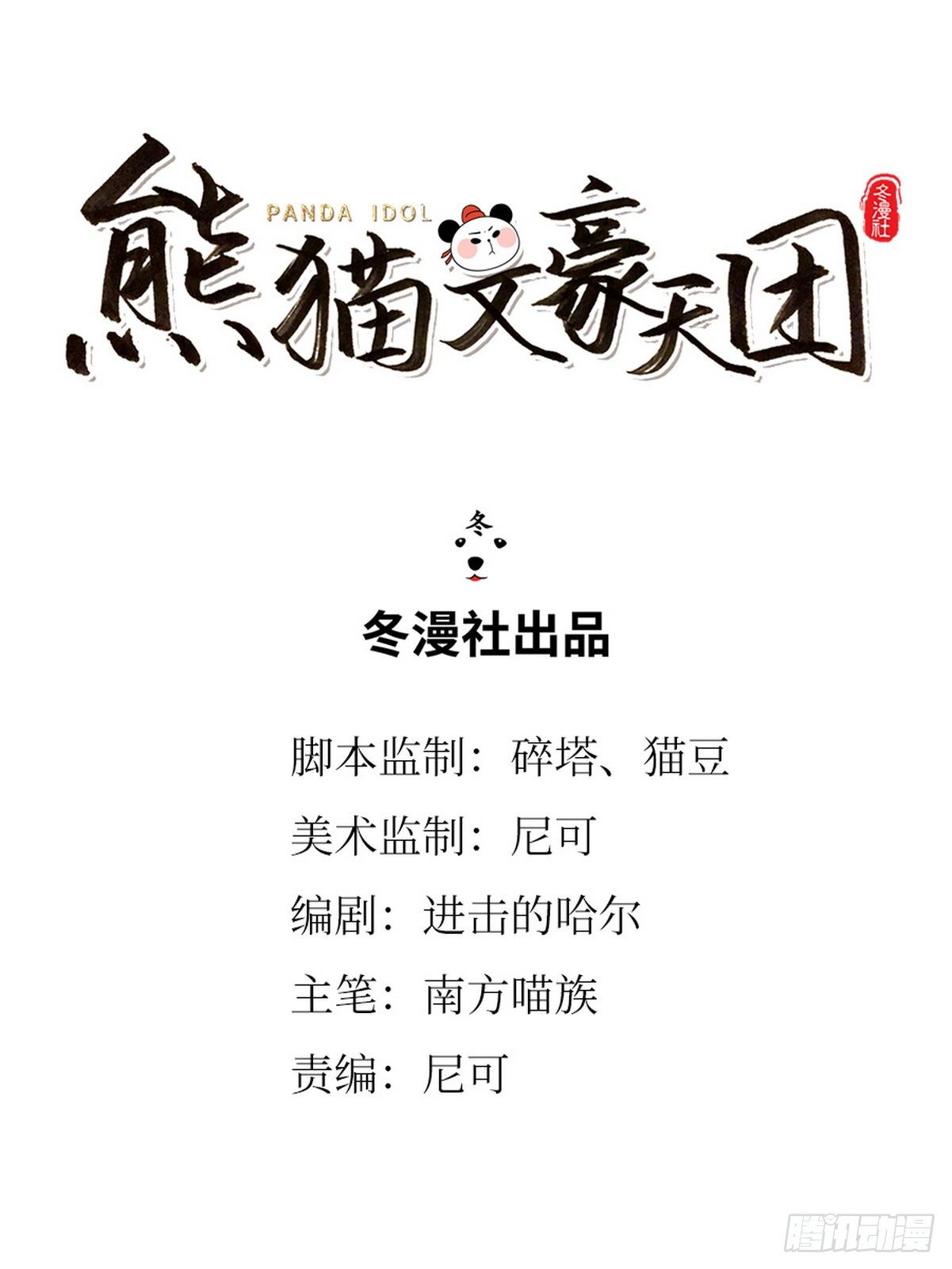 熊貓文豪天團 - 第15話 第一美熊 - 1