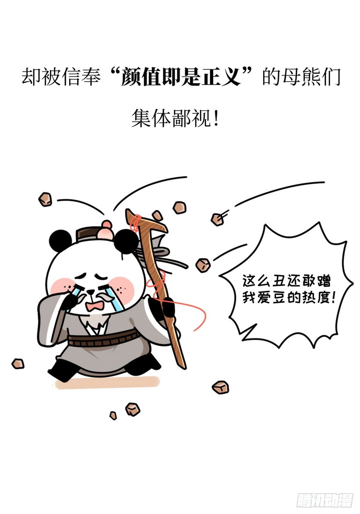 熊貓文豪天團 - 第15話 第一美熊 - 5