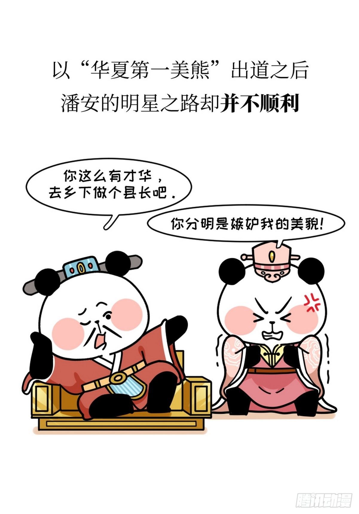 熊貓文豪天團 - 第15話 第一美熊 - 6