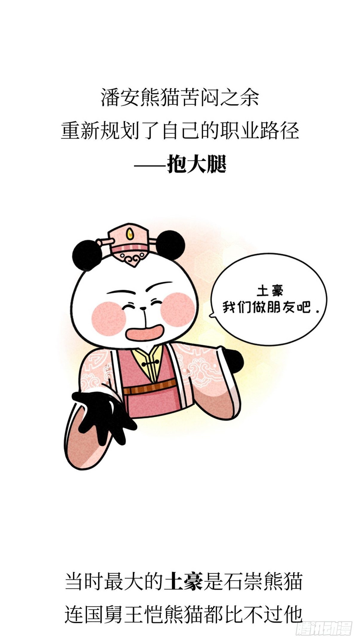 熊貓文豪天團 - 第15話 第一美熊 - 1