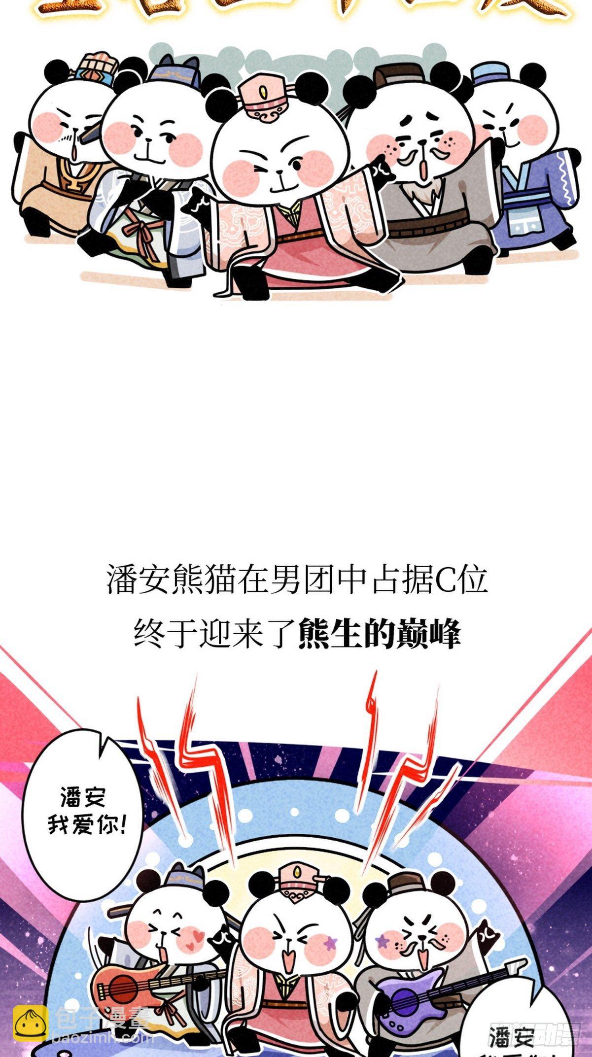 熊貓文豪天團 - 第15話 第一美熊 - 3