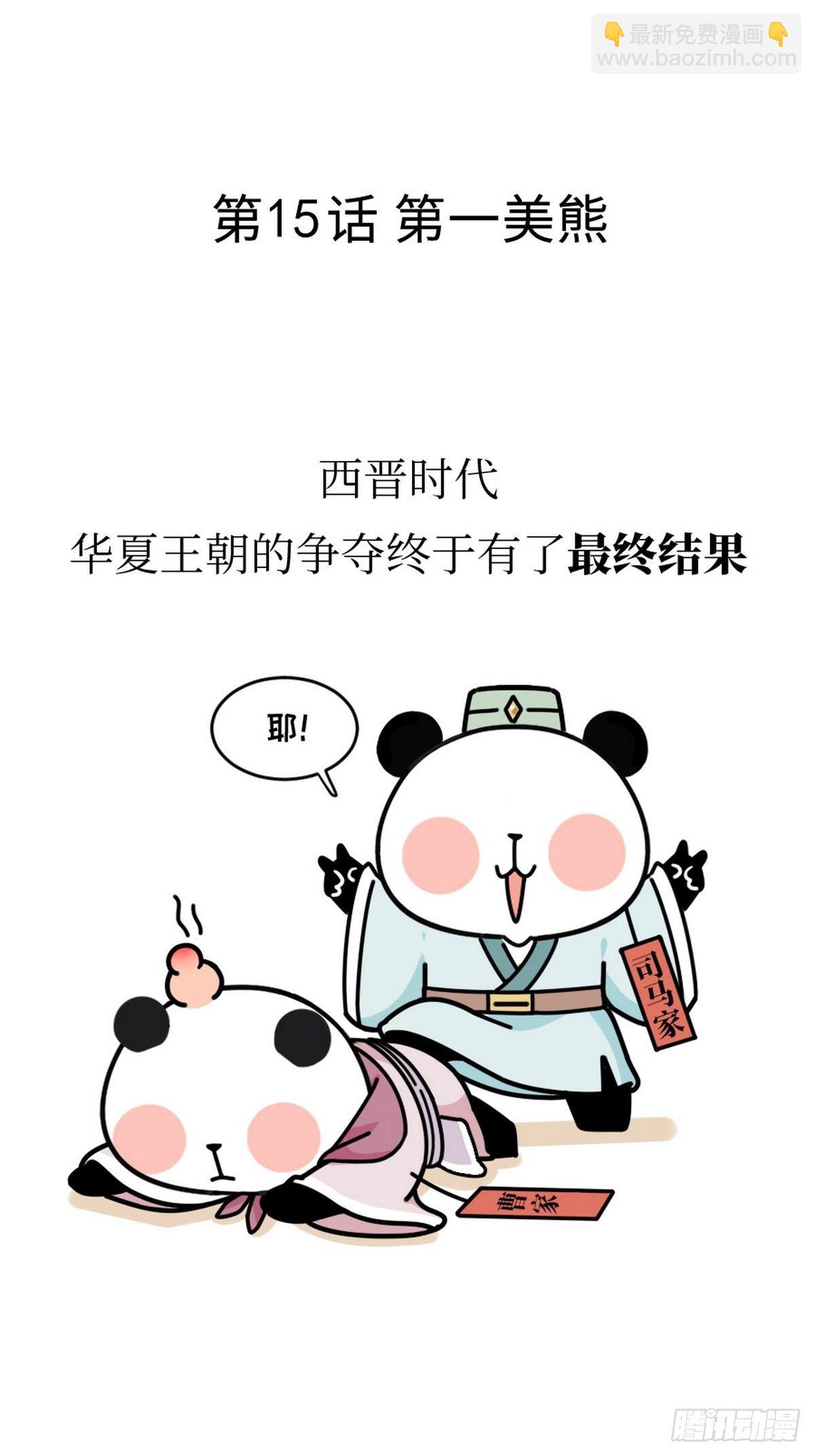 熊貓文豪天團 - 第15話 第一美熊 - 2