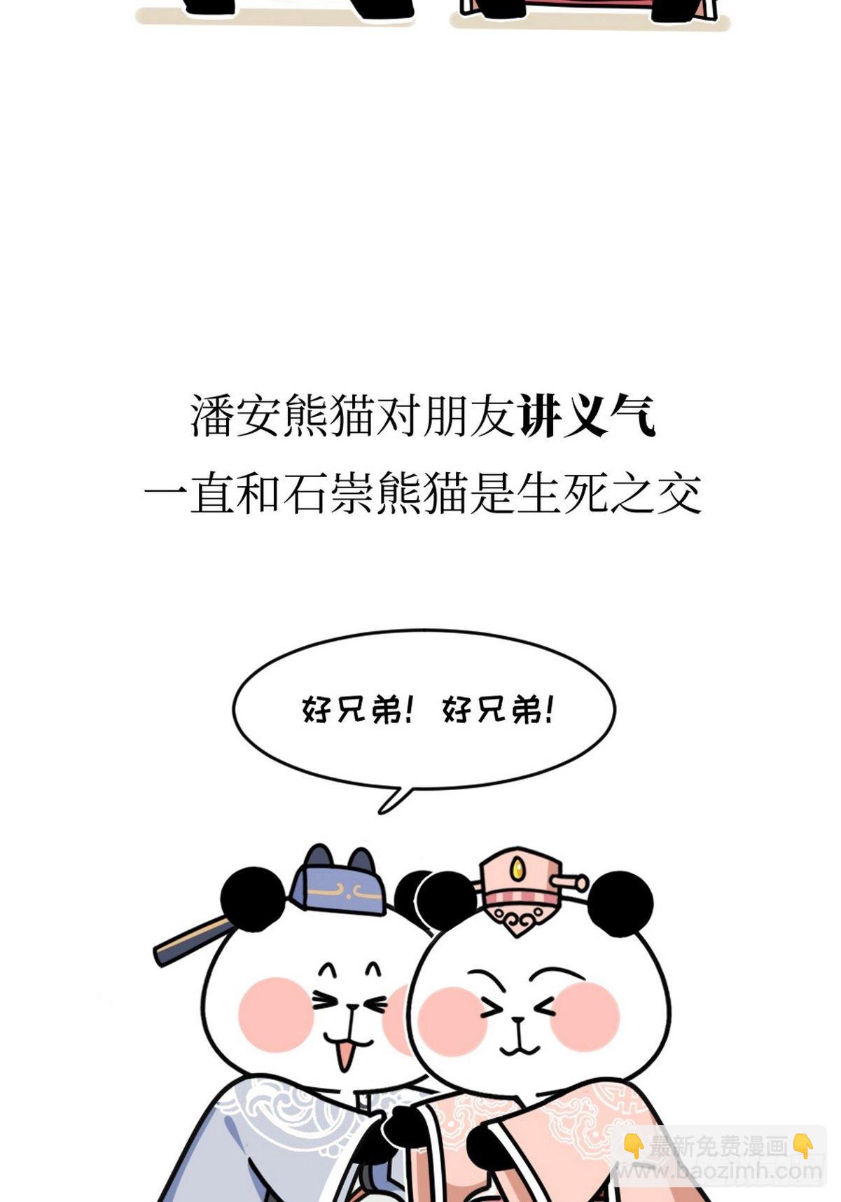 熊貓文豪天團 - 第15話 第一美熊 - 6