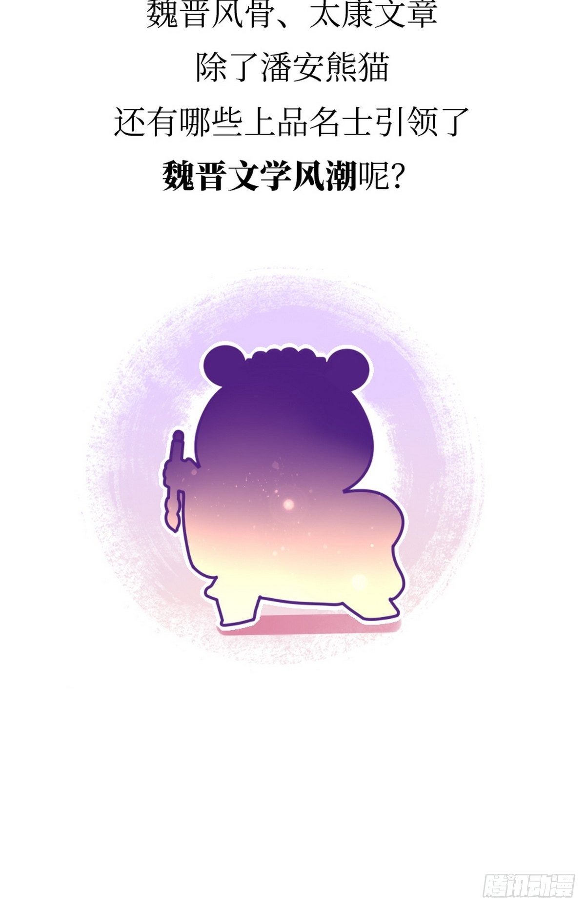 熊貓文豪天團 - 第15話 第一美熊 - 7