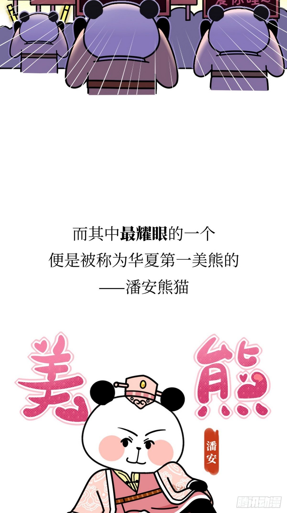 熊貓文豪天團 - 第15話 第一美熊 - 6