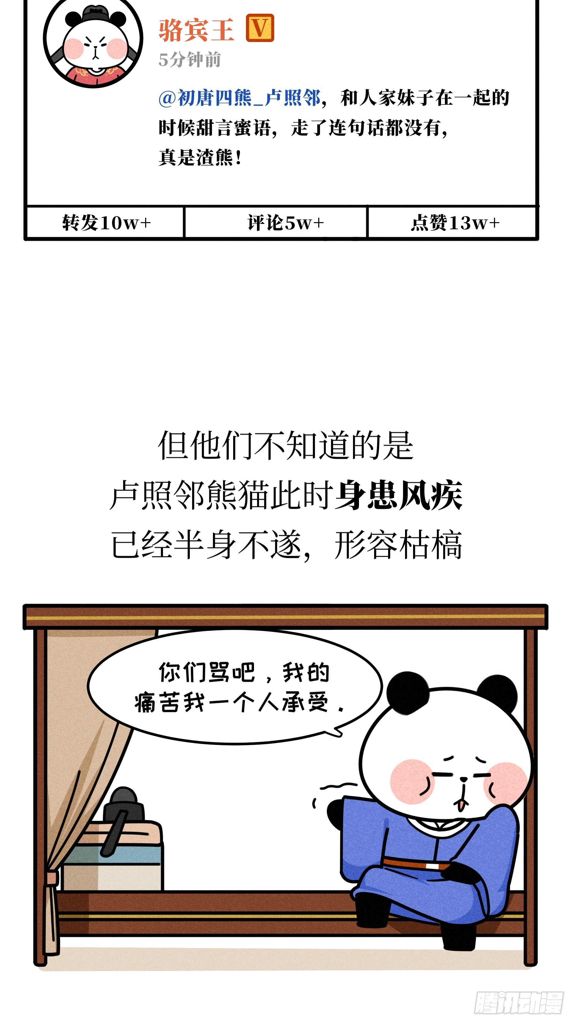 熊貓文豪天團 - 第19話 初唐四熊 - 2
