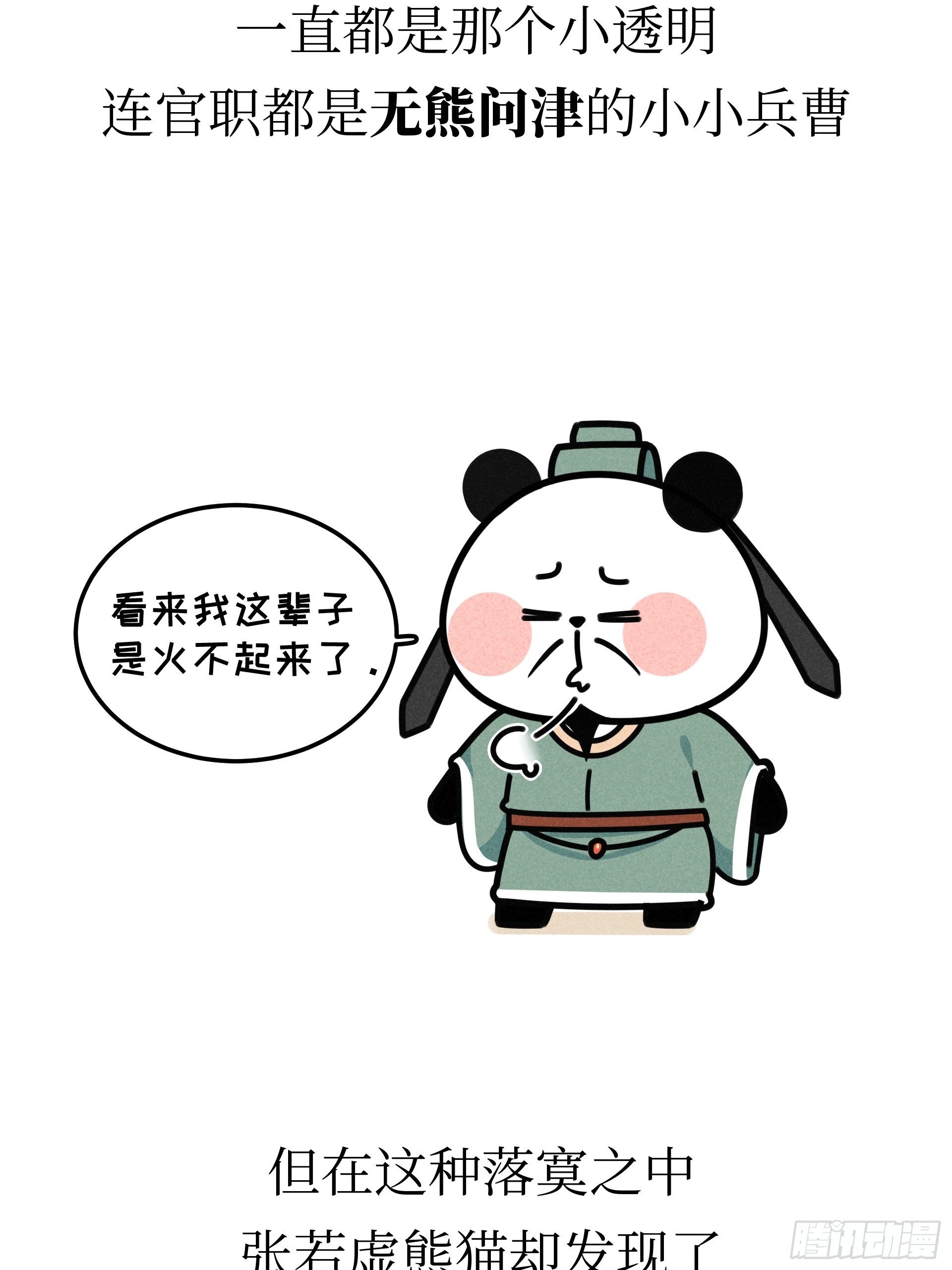 熊貓文豪天團 - 第21話 風月熊貓 - 4