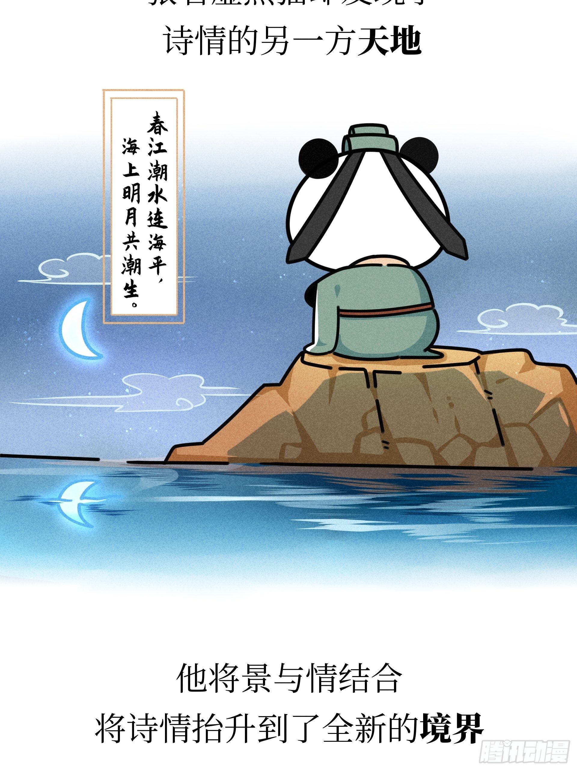 熊貓文豪天團 - 第21話 風月熊貓 - 5