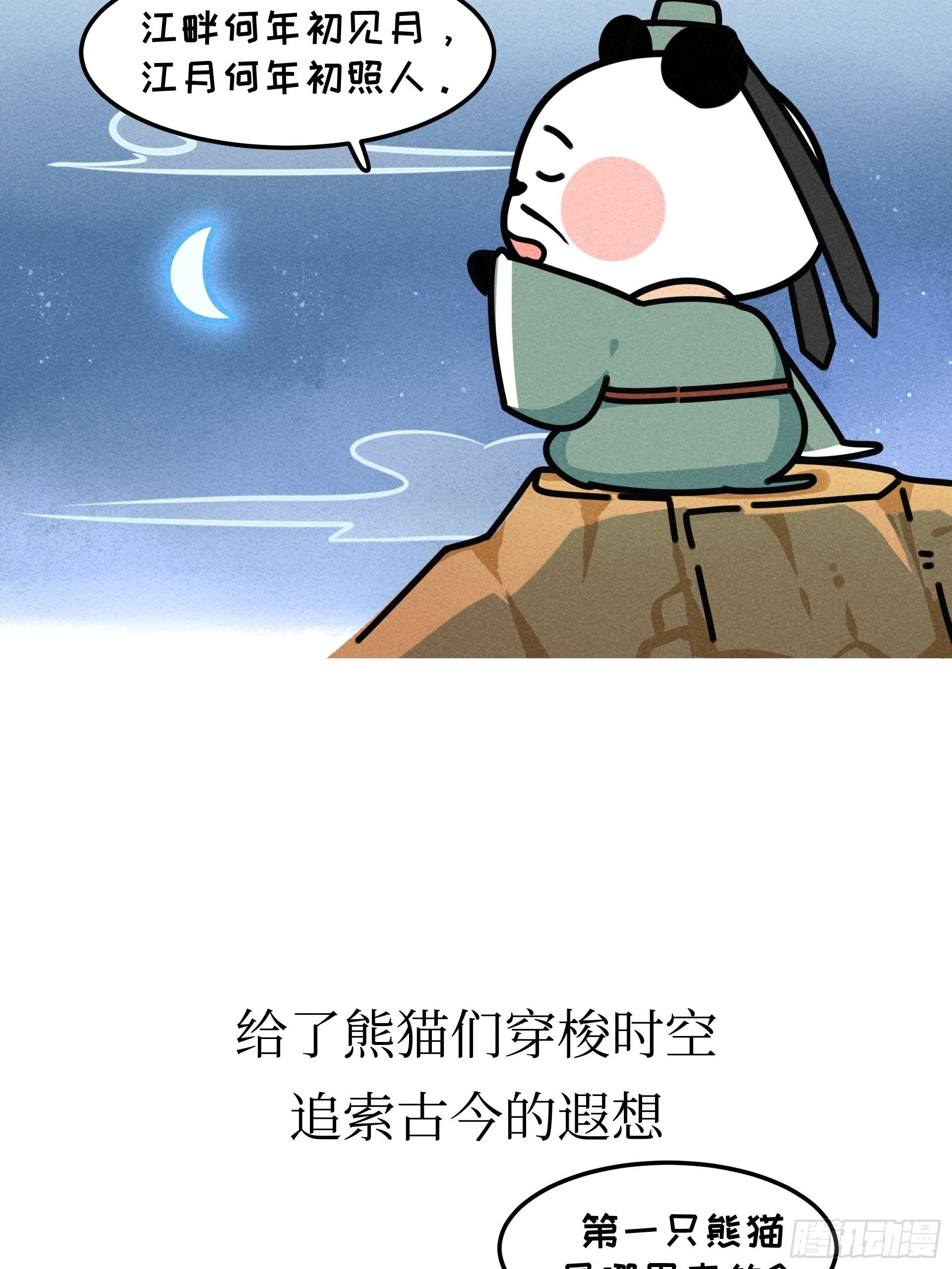 熊貓文豪天團 - 第21話 風月熊貓 - 1