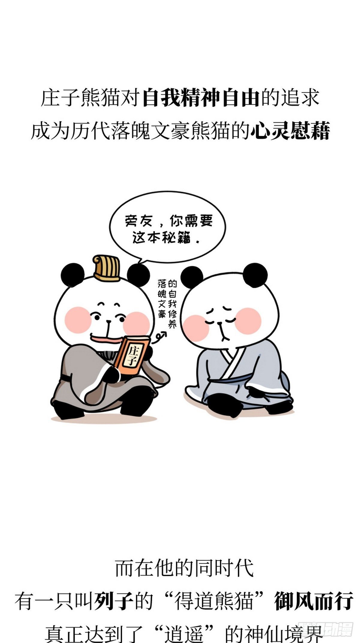 熊貓文豪天團 - 第5話 神仙熊貓 - 4