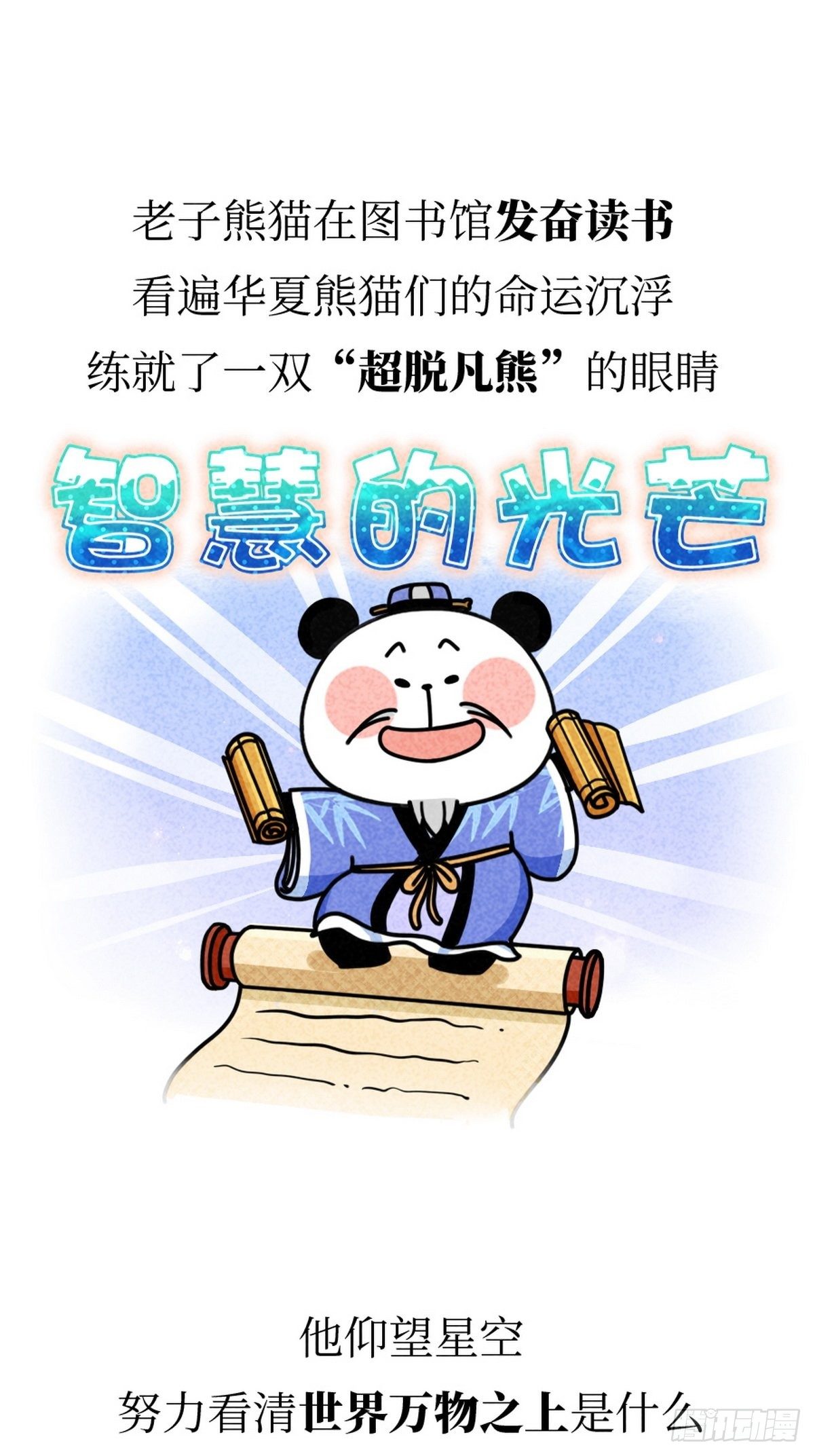 熊貓文豪天團 - 第5話 神仙熊貓 - 1