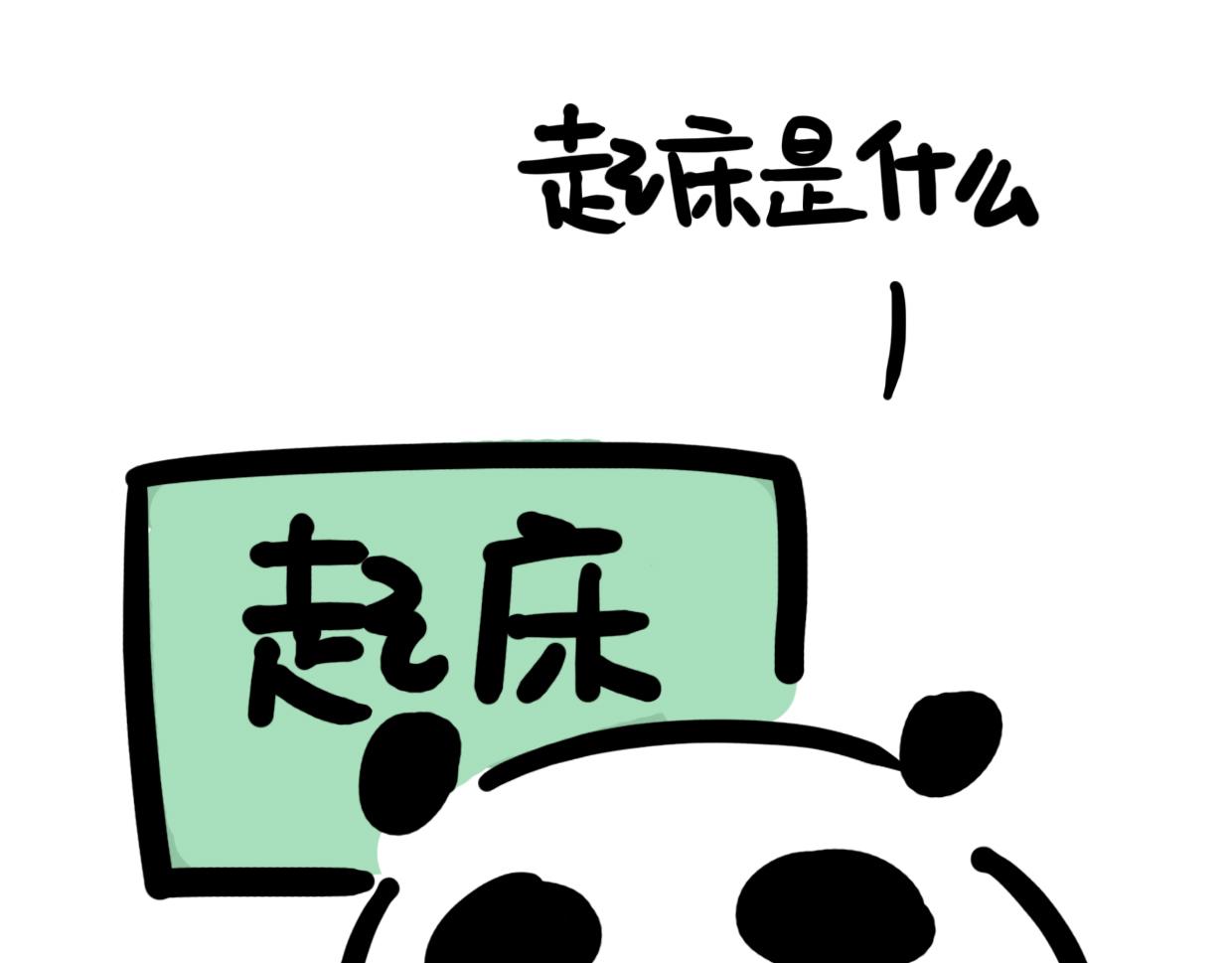 熊貓小基 - 第5話 起牀是什麼 - 1