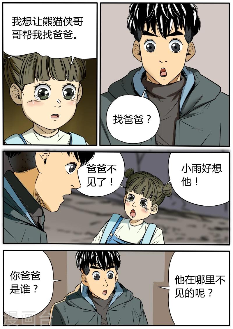 熊貓俠齊天 - 第47話 小粉絲的請求 - 1