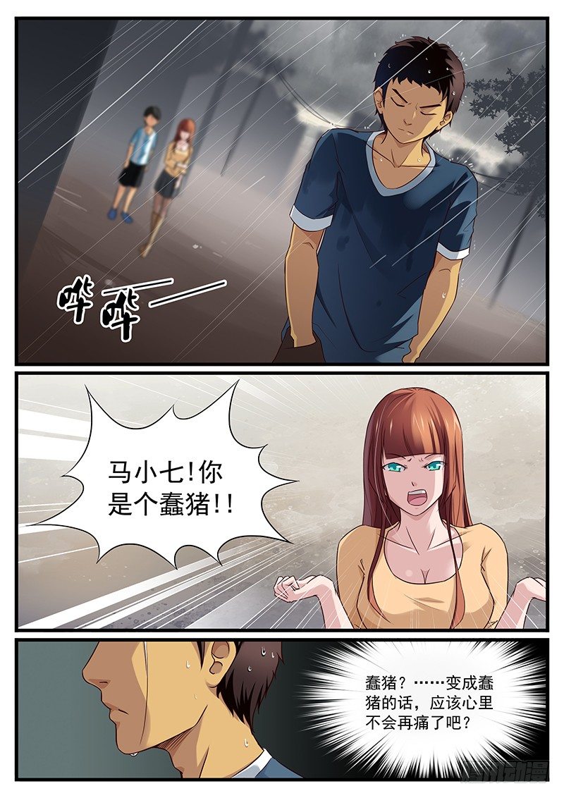 雄起吧村痞 - 12. 馬小七的雷雨天 - 1