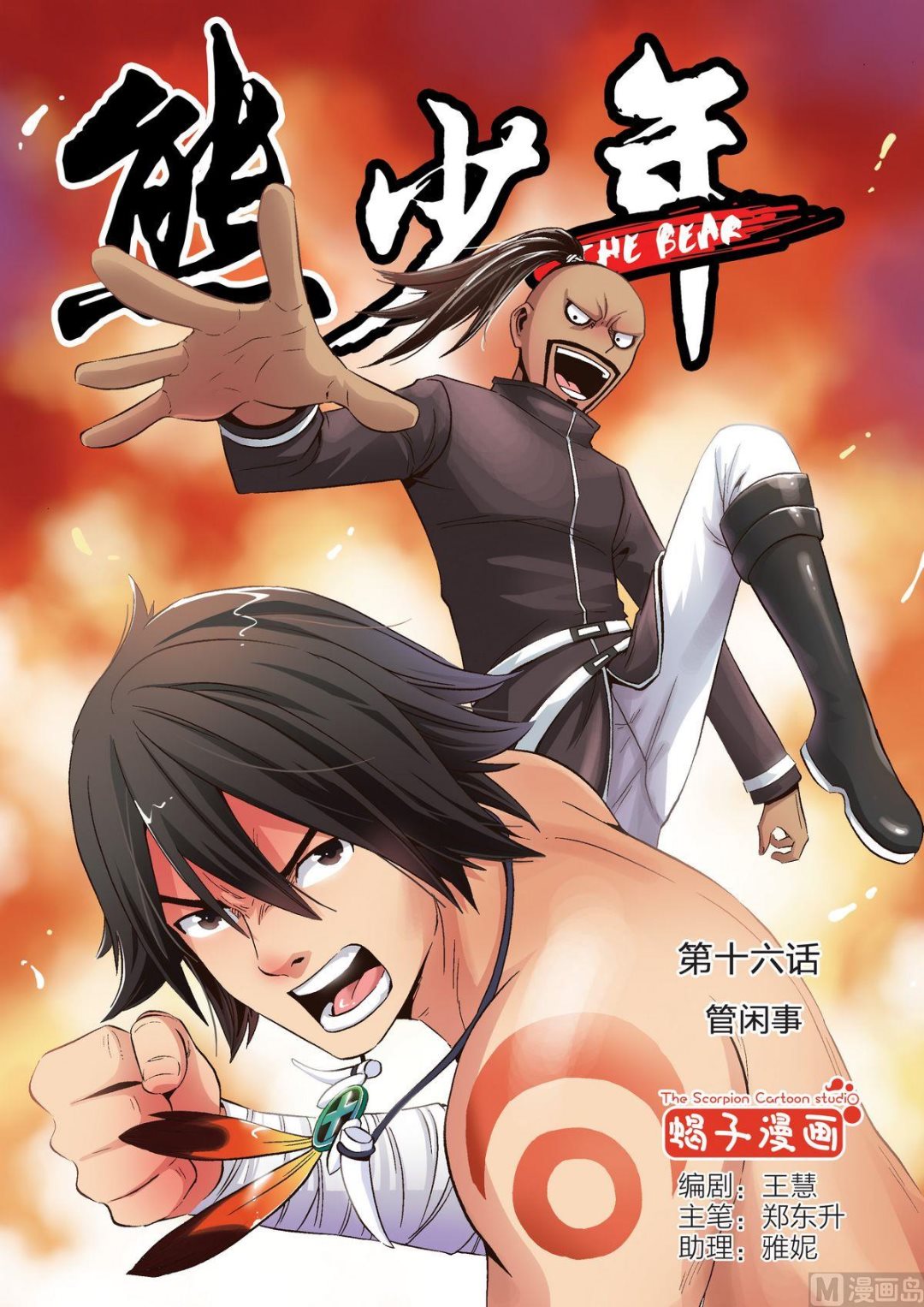 第16话 管闲事-第16话