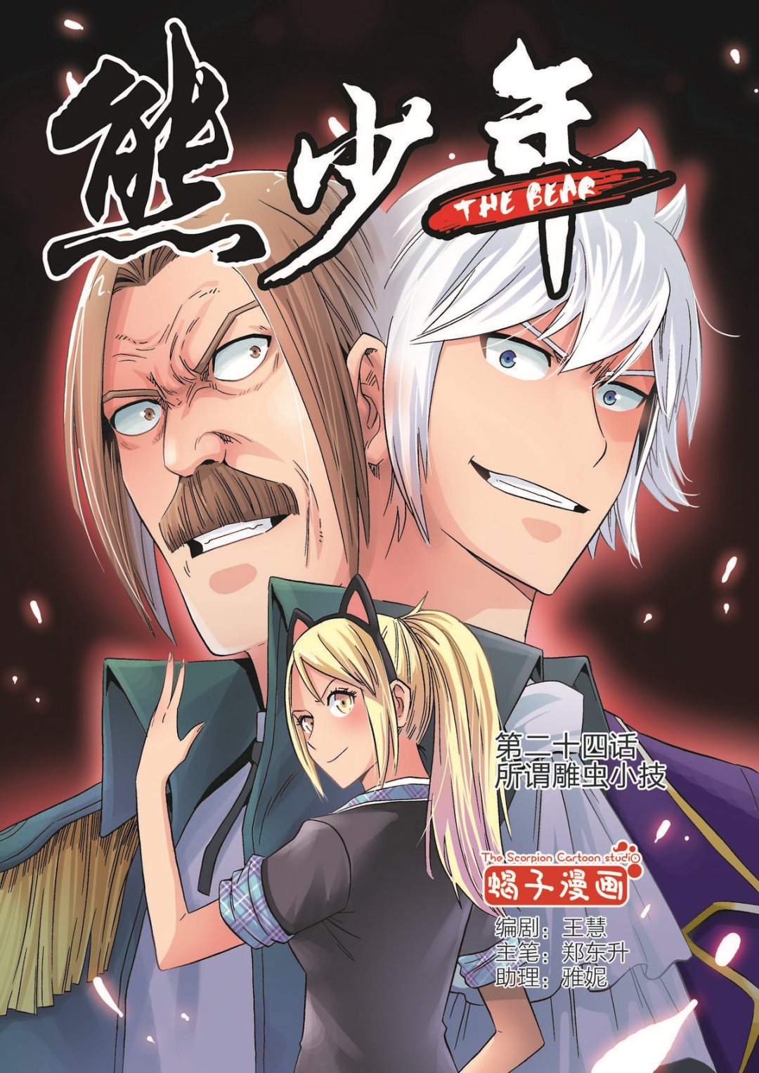 第24话 所谓雕虫小技-第24话