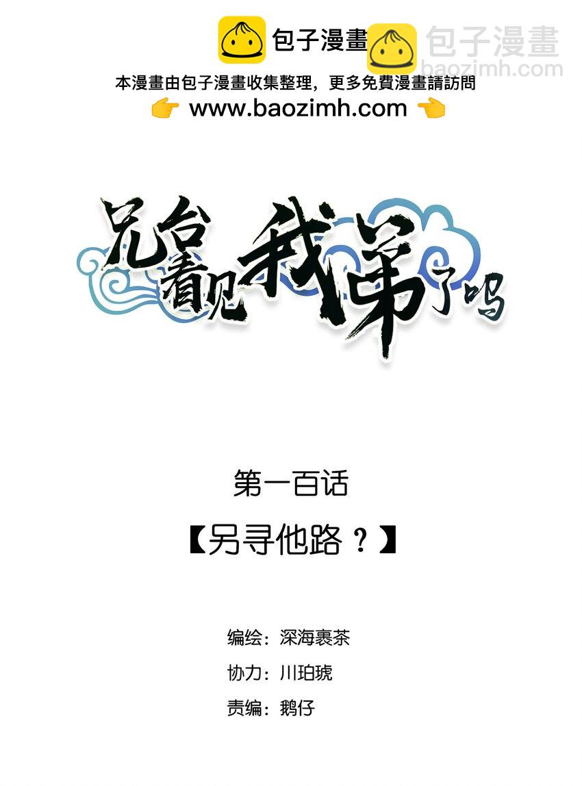 100 另寻他路？-第106话