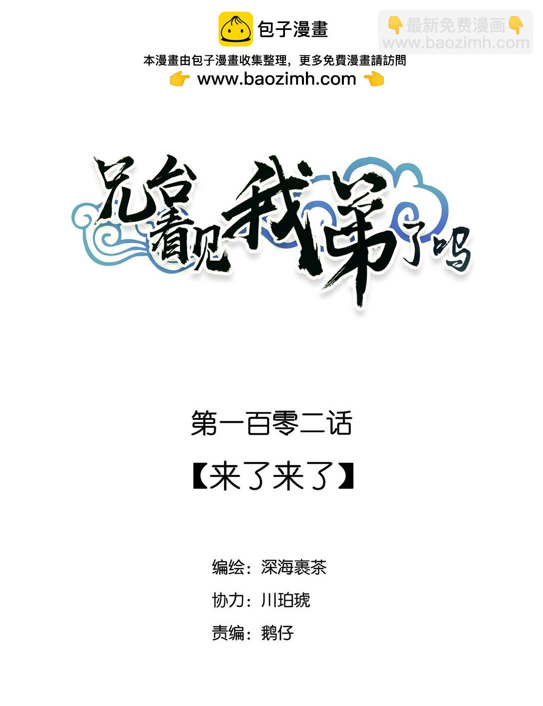 102 来了来了(1/2)-第108话