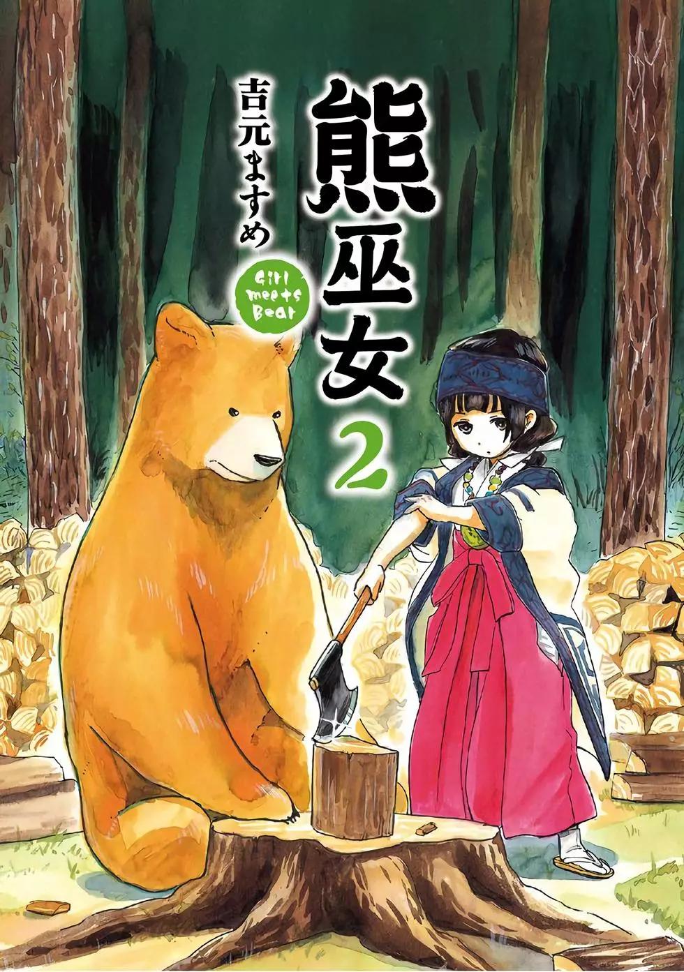 熊巫女 - 第02卷(1/4) - 1