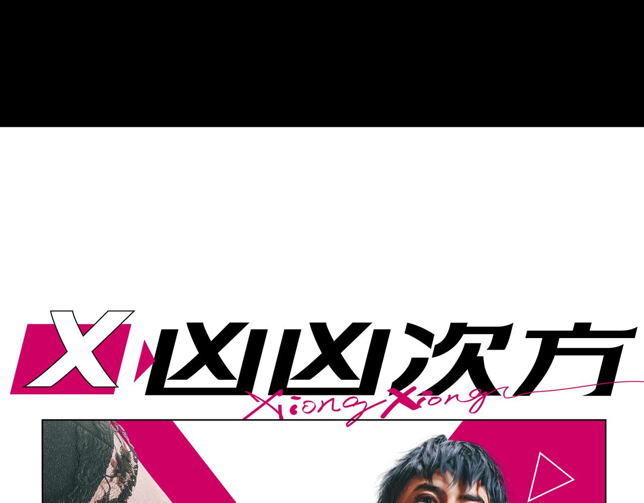 兇兇兇次方 - 05 窺視 - 2