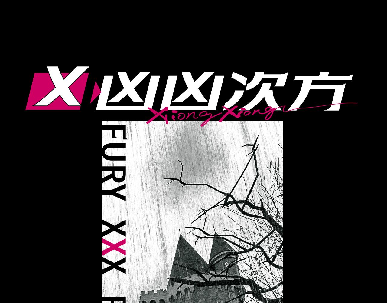兇兇兇次方 - 07 悉悉索索(2/2) - 5