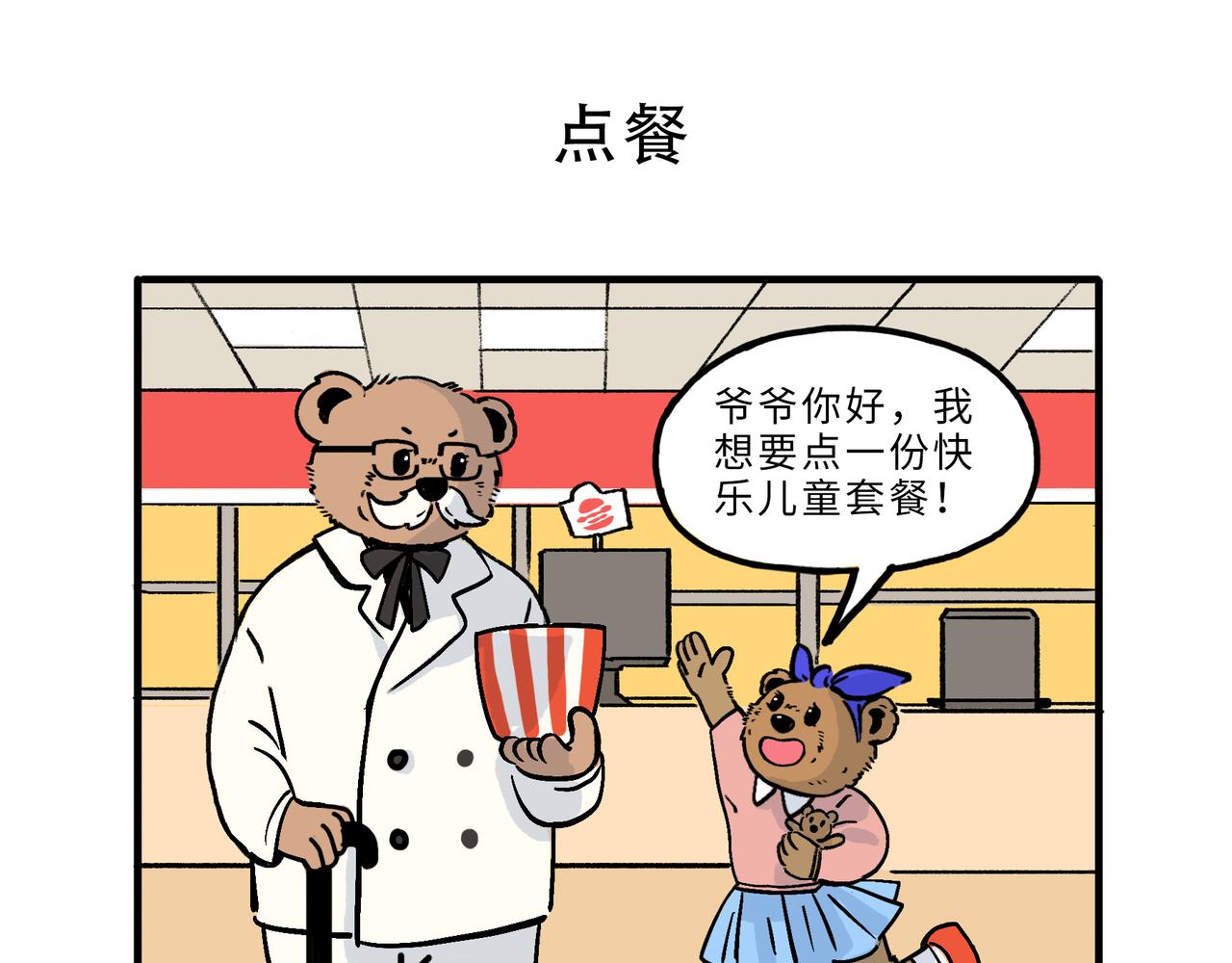 熊研所迷你劇場 - 套路/點餐/請求 - 2