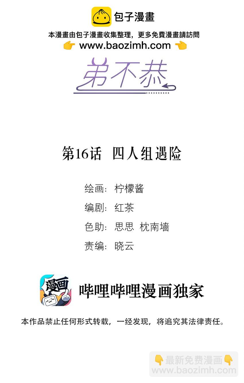 第16话 四人组遇险-第16话
