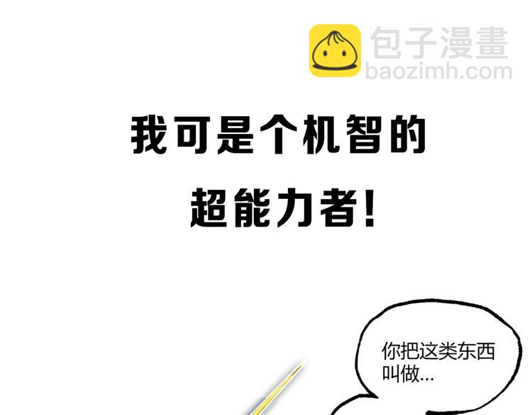 沙雕超能组合！如何奇袭？(1/2)-第2话