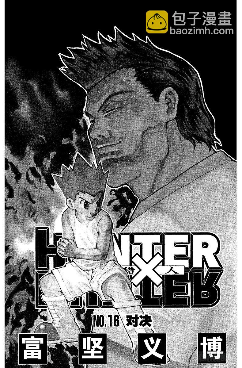 獵人 - No.152 接觸 - 3