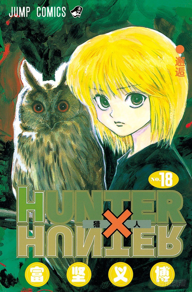 獵人 - No.176 三方攻防⑦ - 1