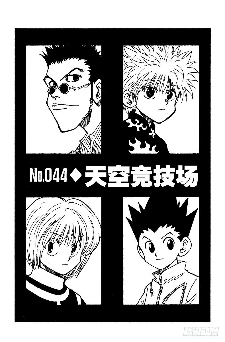 獵人 - No.044 天空競技場 - 1