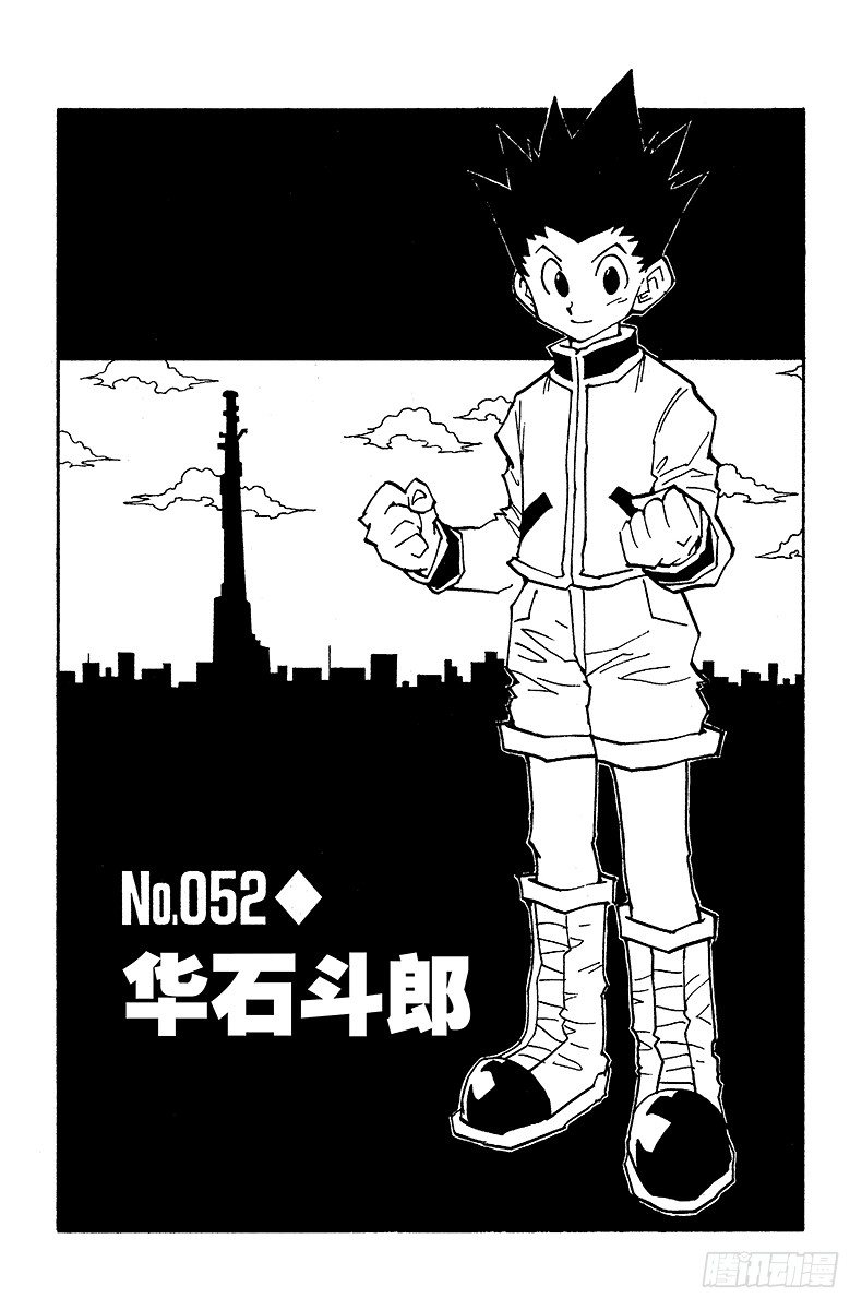 獵人 - No.052 華石鬥郎 - 1