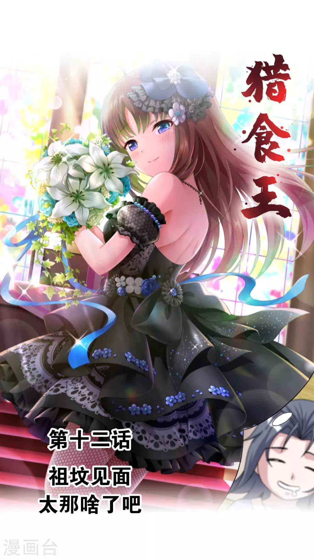 獵食王 - 第12話1 祖墳見面太那啥了吧 - 1