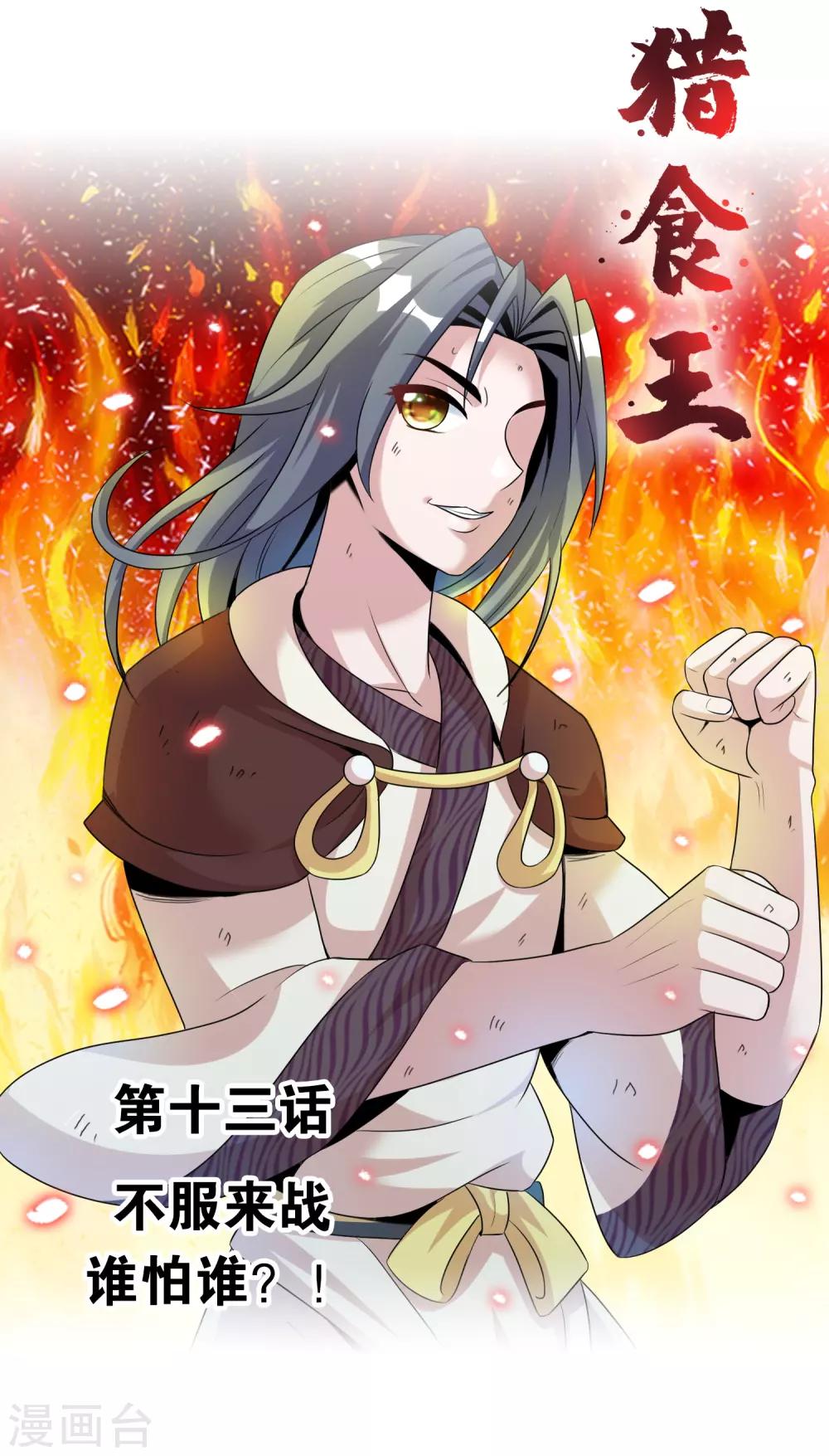 獵食王 - 第13話 不服來戰誰拍誰！ - 1