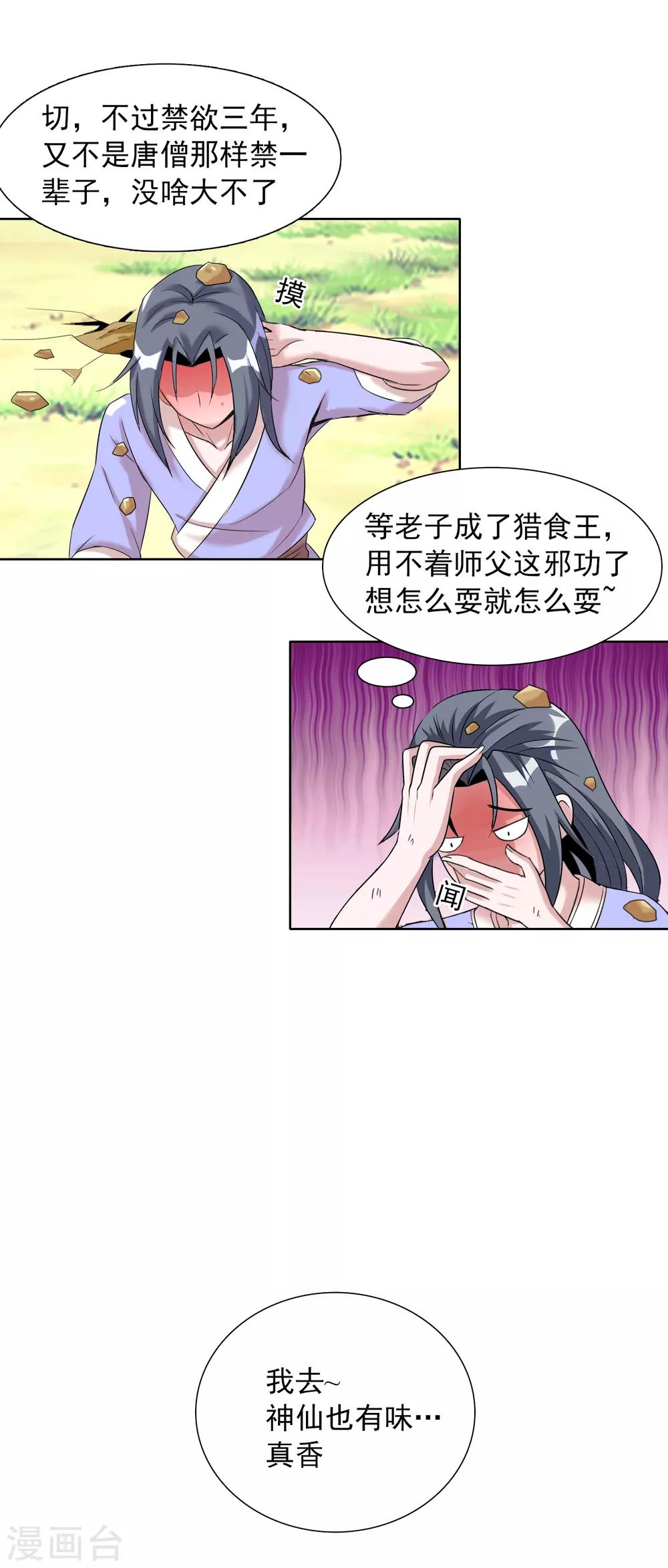 獵食王 - 第19話 我纔不要做東方不敗 - 2