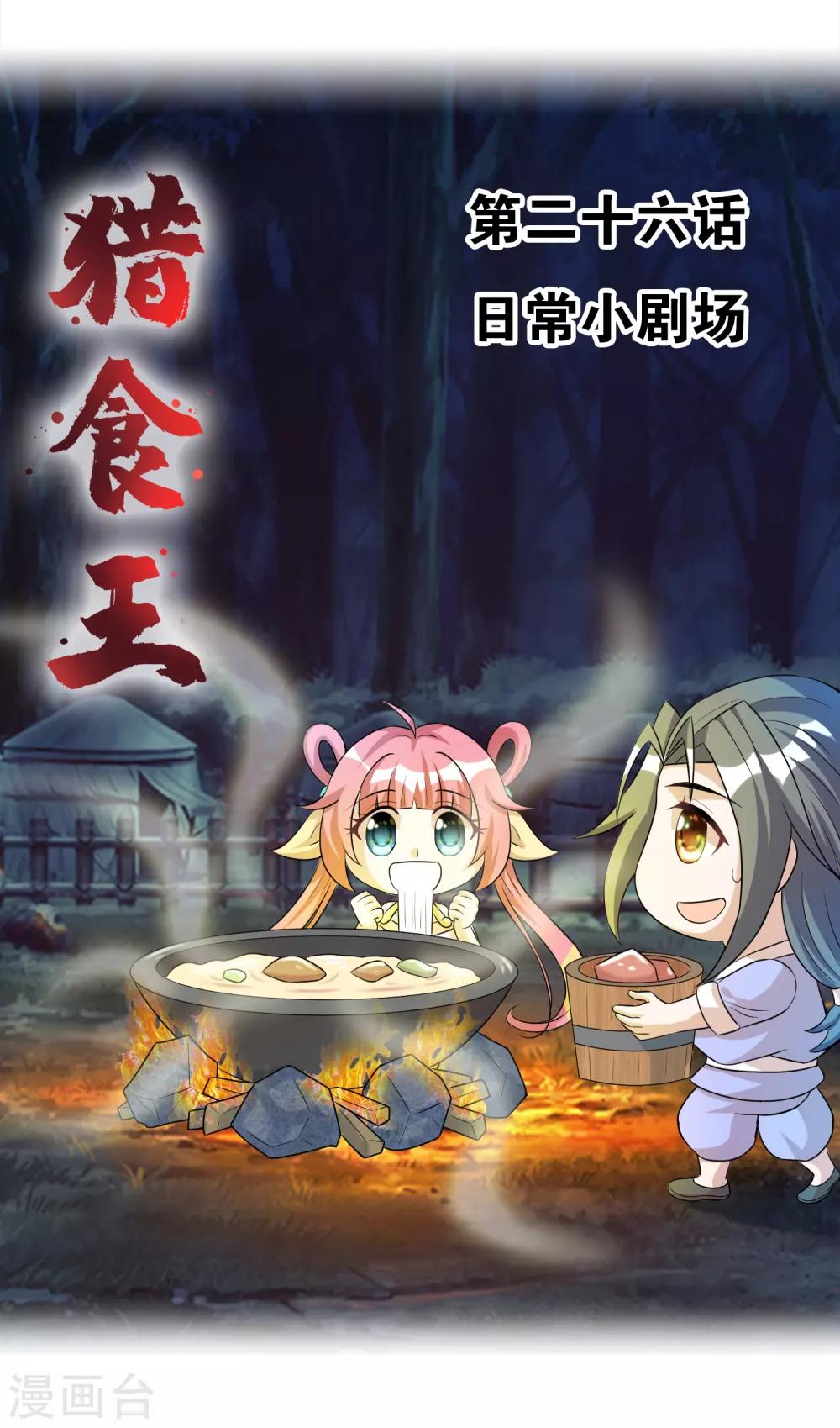 獵食王 - 第26話 日常小劇場 - 1