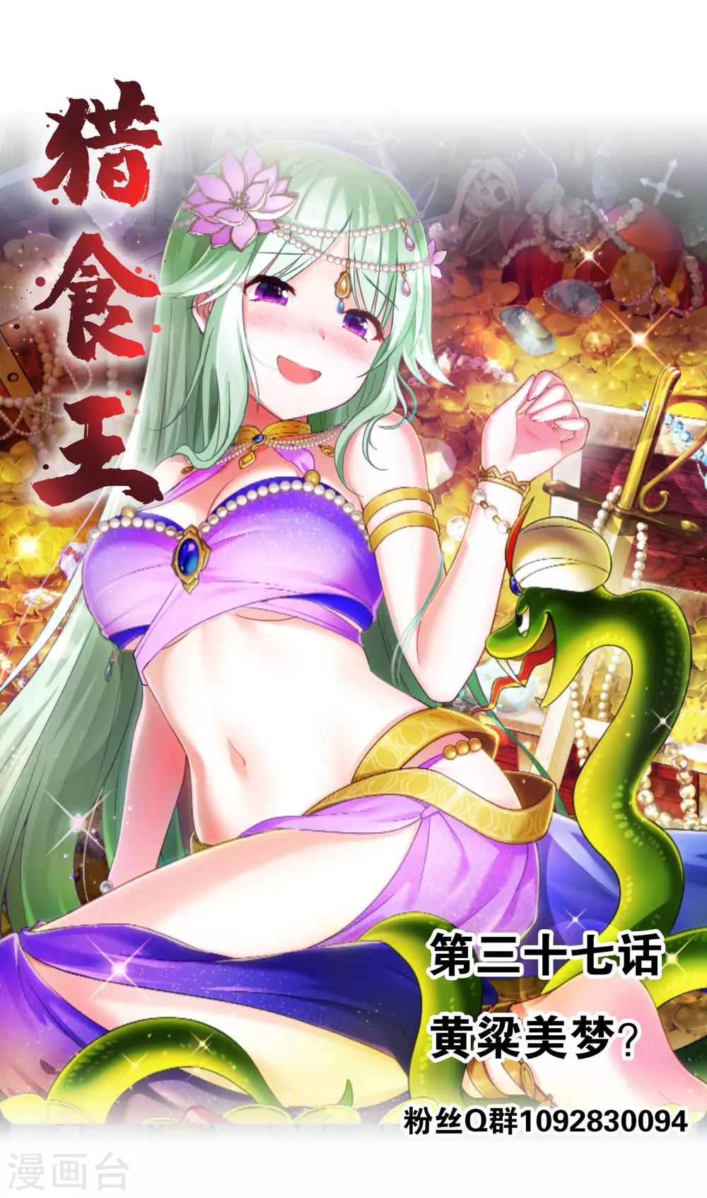 獵食王 - 第37話 黃粱一夢？ - 1