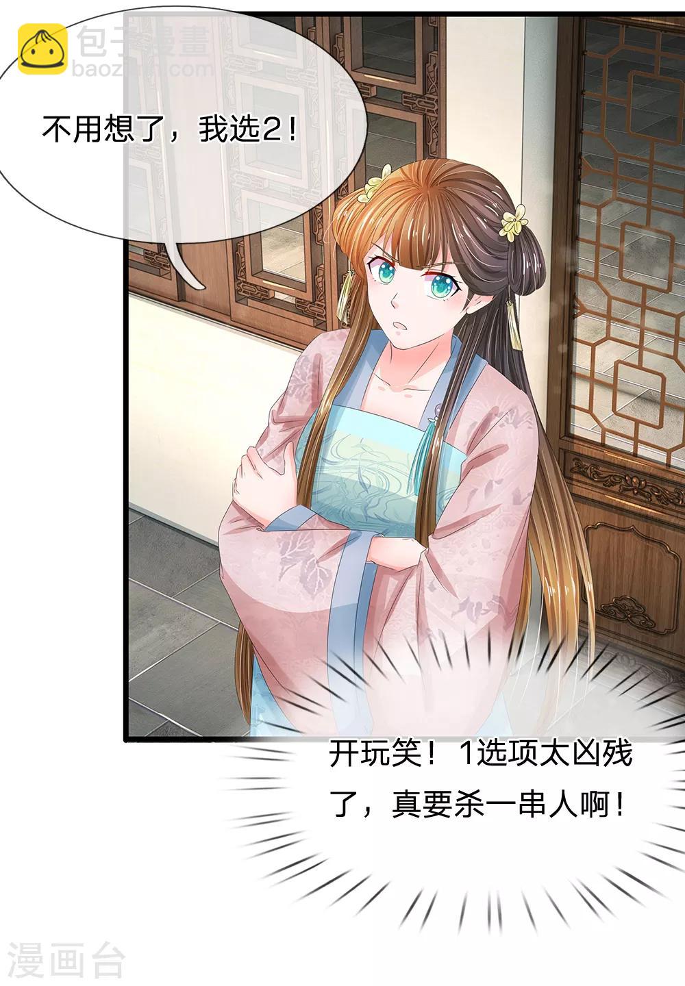 系統逼我做皇后 - 第169話 小狐狸現身，劇情二選一 - 2