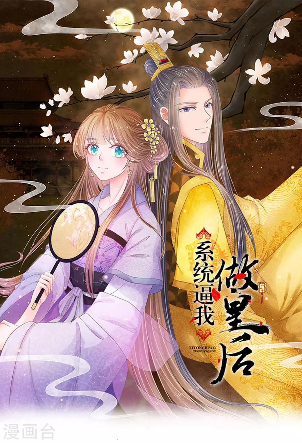 系統逼我做皇后 - 第53話 那麼好的機會不把握 - 1