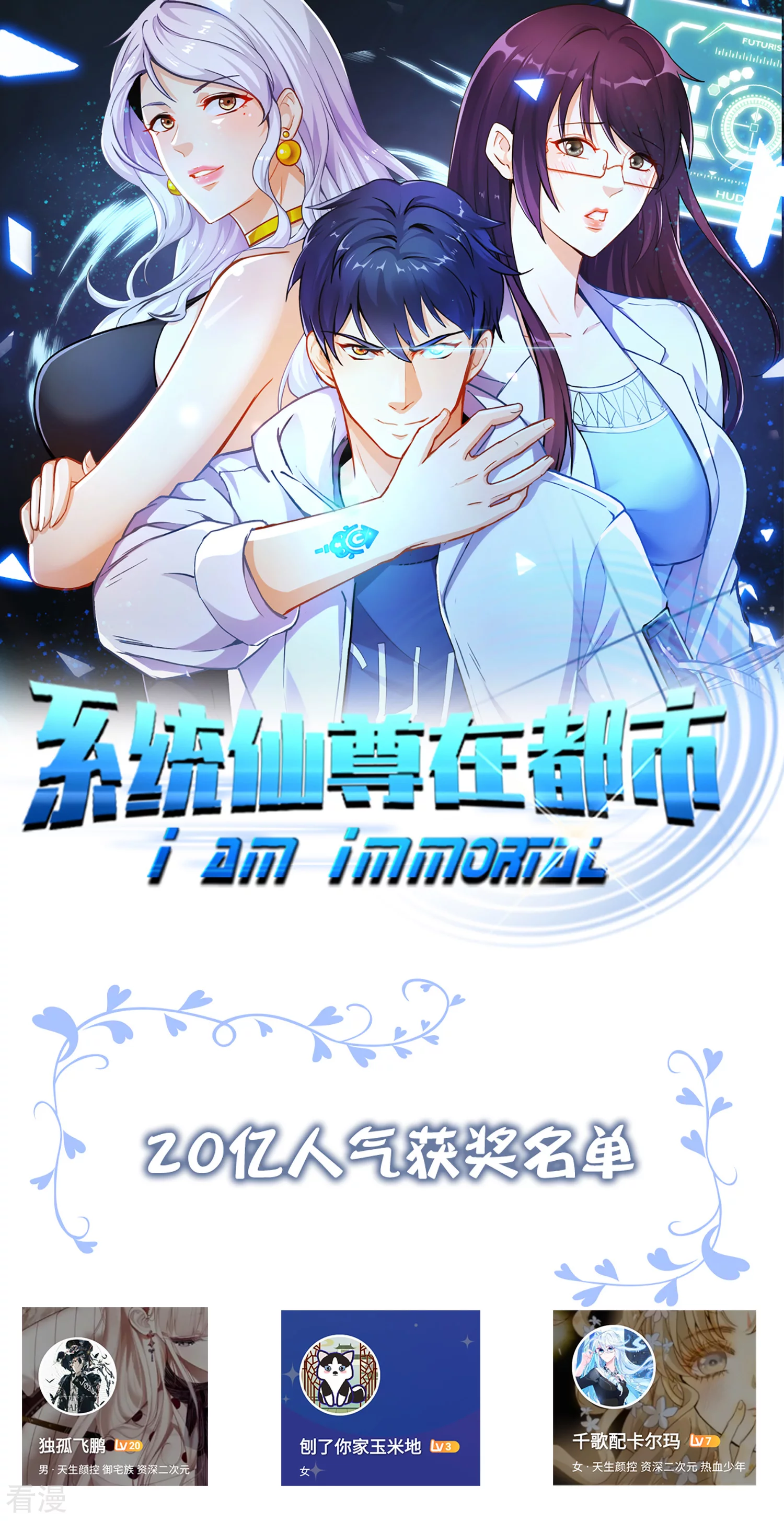 系統仙尊在都市 - 20億人氣獲獎名單 - 1