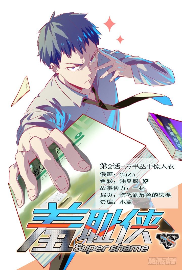 2.万书丛中惊人衣-第2话