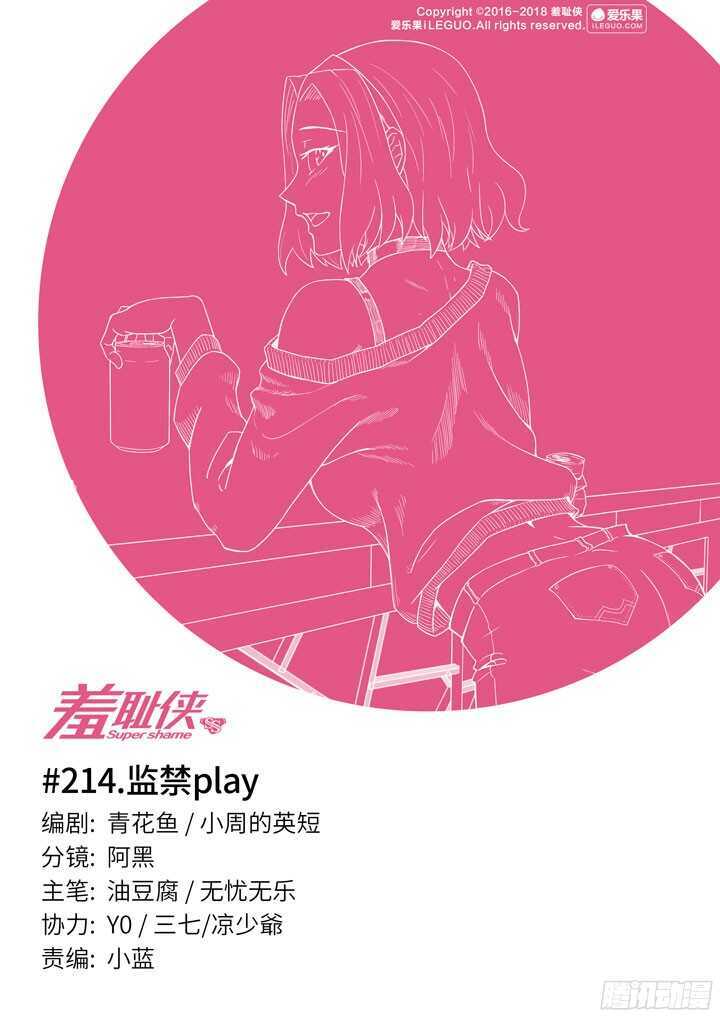 羞恥俠 - 214.監禁play - 1