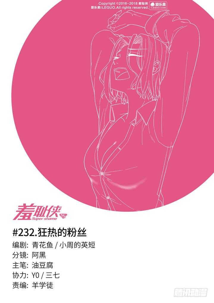 羞恥俠 - 232.狂熱的粉絲 - 1