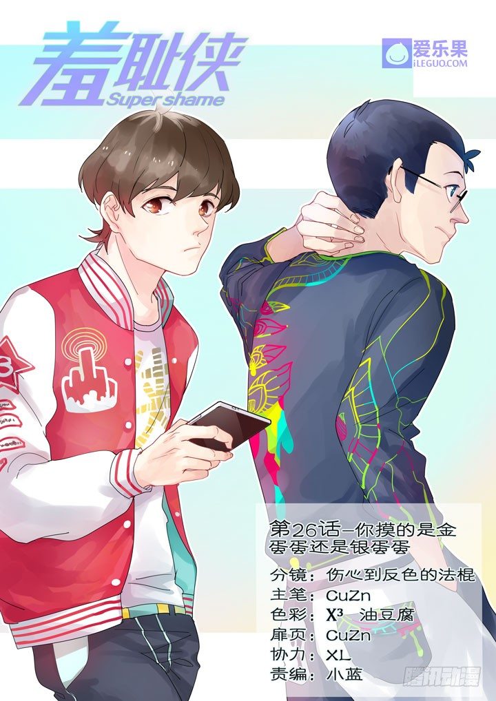 26.你摸的是金蛋蛋还是银蛋蛋-第26话