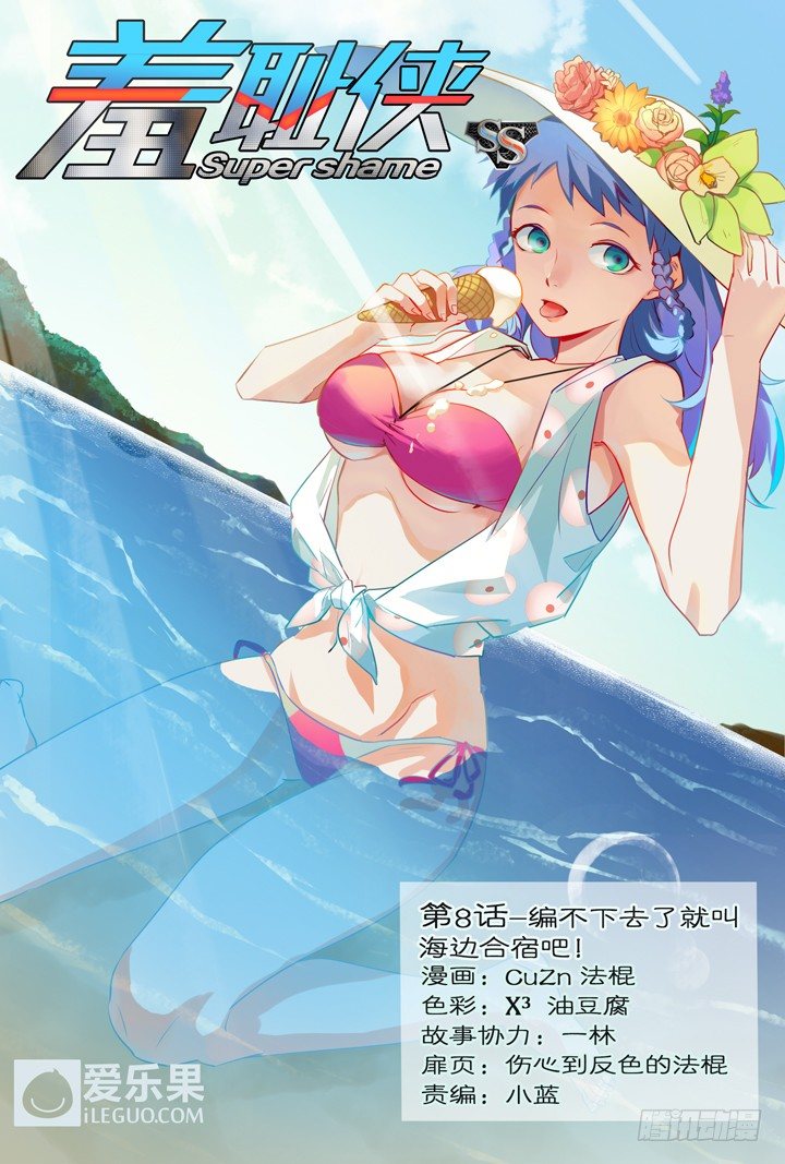 8.编不下去了就叫海边合宿吧！-第8话