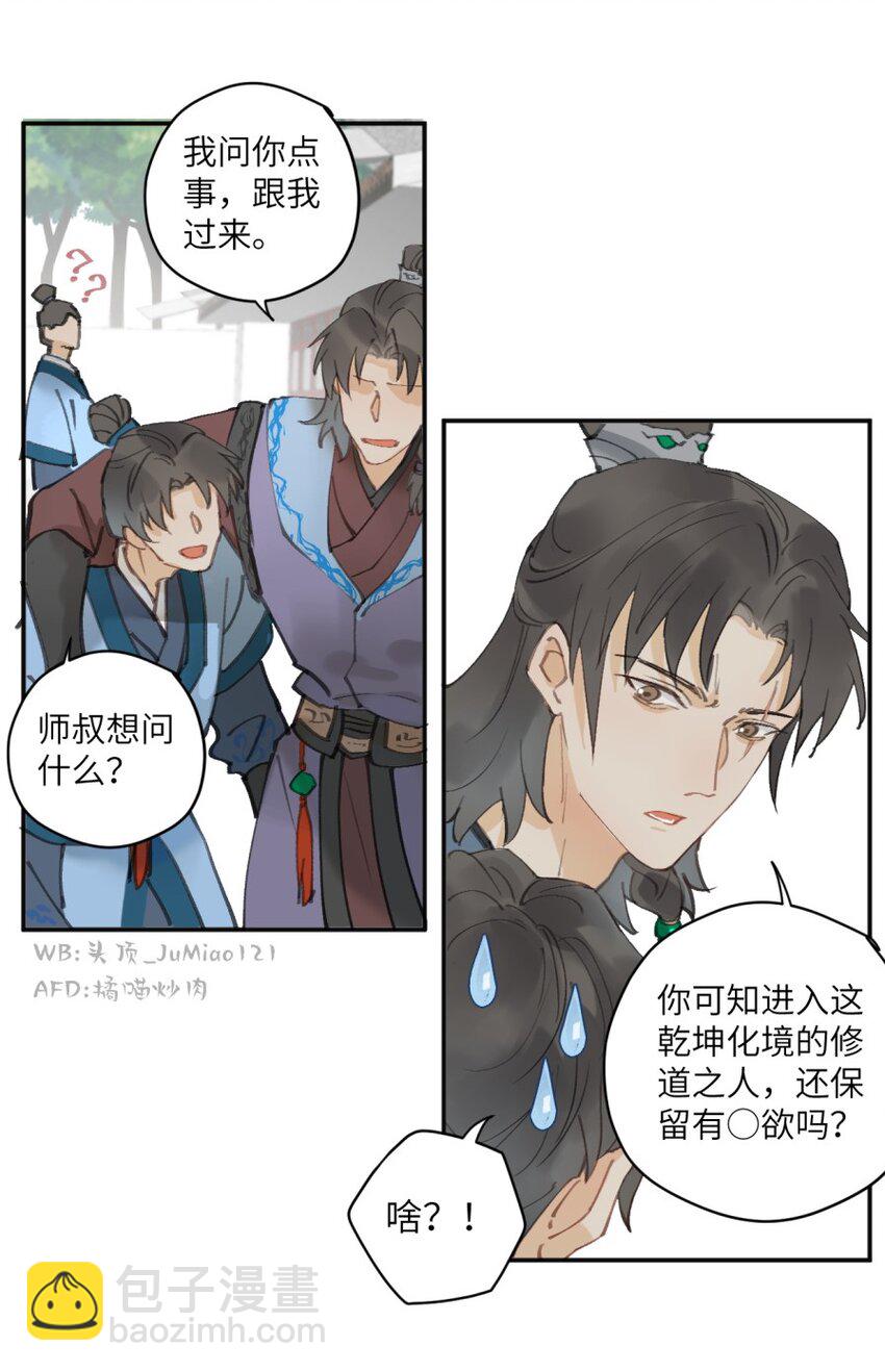 修的什麼勾八道 - 第6話 瞭解人性 - 2