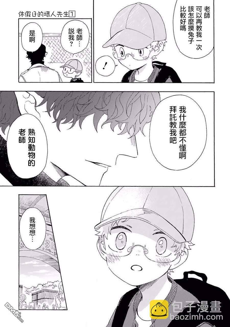 休假日的壞人先生 - 12 壞人先生和交流廣場 - 3