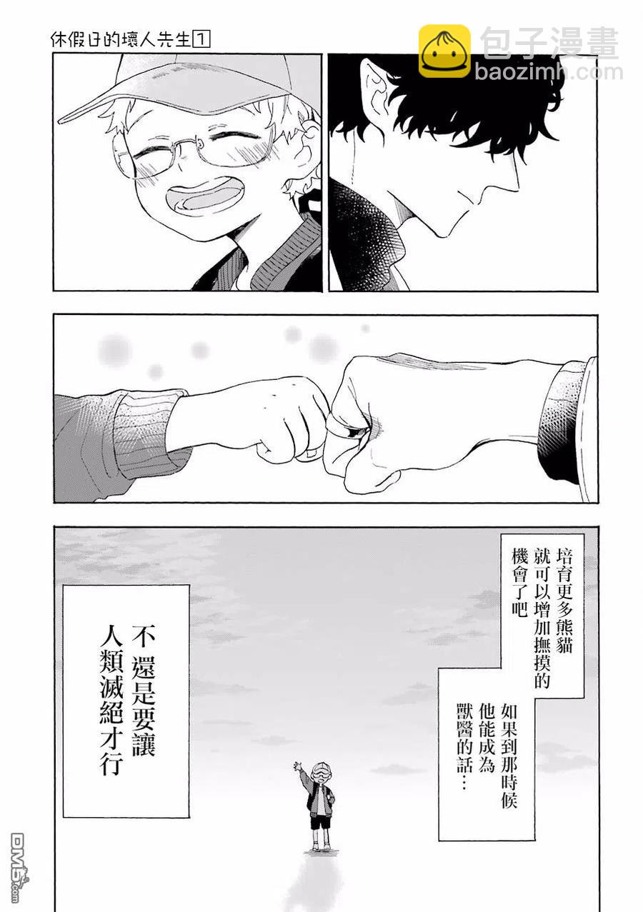 休假日的壞人先生 - 12 壞人先生和交流廣場 - 2