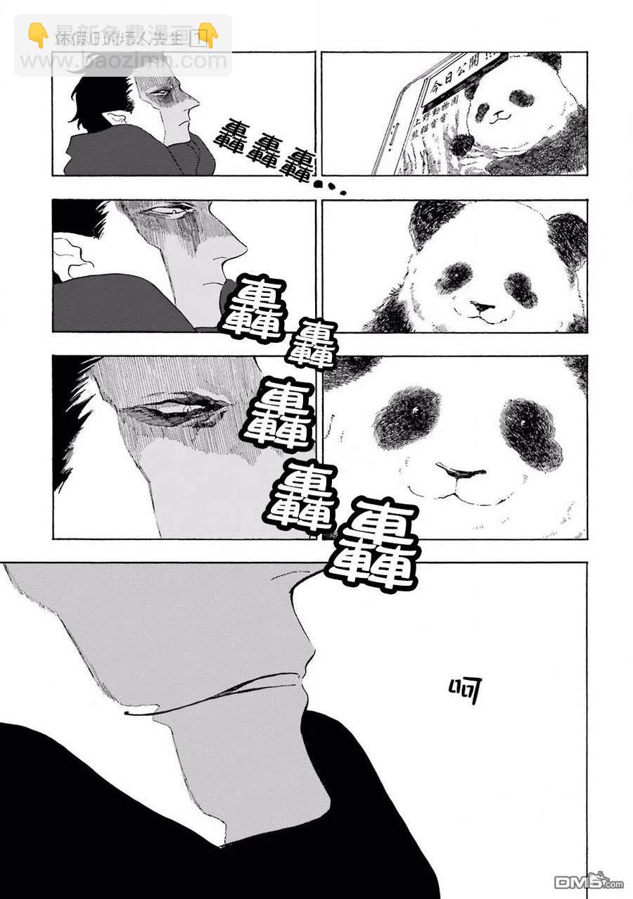 休假日的壞人先生 - 4 熊貓寶寶亮相日 - 2